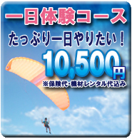 パラグライダー1日体験 パラグライダー1日体験